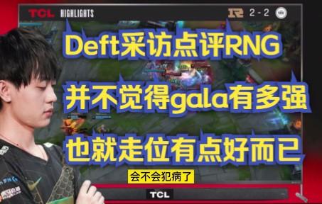 RNG翻盘JDG,Deft关键团战开团秒人强强对话八强赛,留下经典瞬间 RNG翻盘JDG,Deft关键团战开团秒人强强对话八强赛,留下经典瞬间